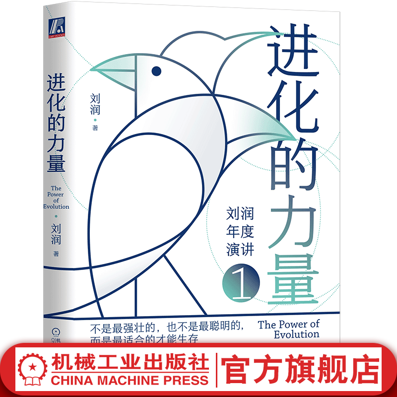 官网 进化的力量 商业顾问刘润年度演讲 5分钟商学院 未删减版梳理2022年企业需要关注的8个方面 企业经营管理书籍