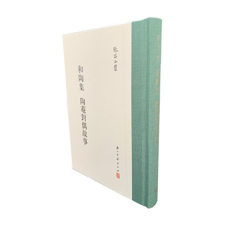和陶集 陶庵对偶故事国学/古籍 图书