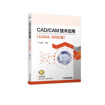 CADCAM技术应用 王丽洁 机械工业出