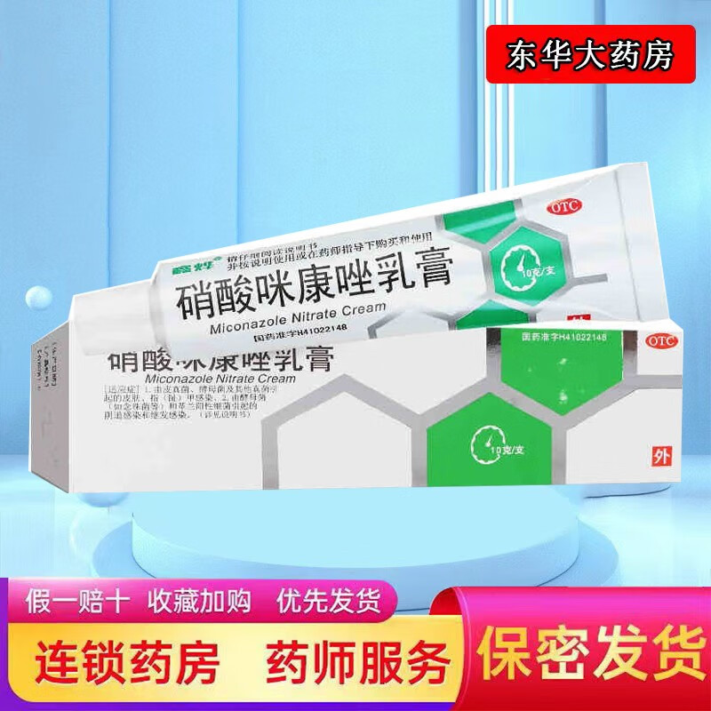 鑫烨 硝酸咪康唑乳膏 10g/盒 手足癣细菌真菌脚臭去脚气真菌感染皮肤