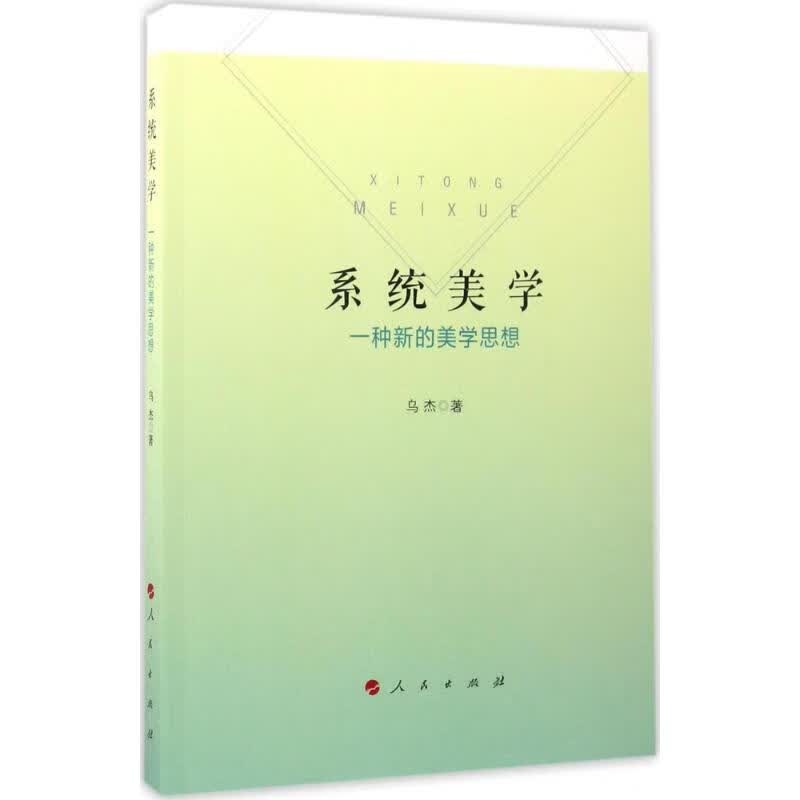 系统美学 