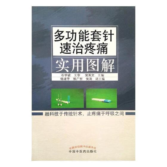 能套针速治疼痛实用图解医学疼痛针灸疗法图解 图书