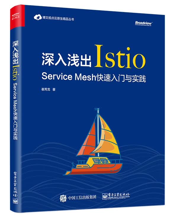 深入浅出Istio(Service Mesh快速入门与实践)/博文视点云原生精品丛书
