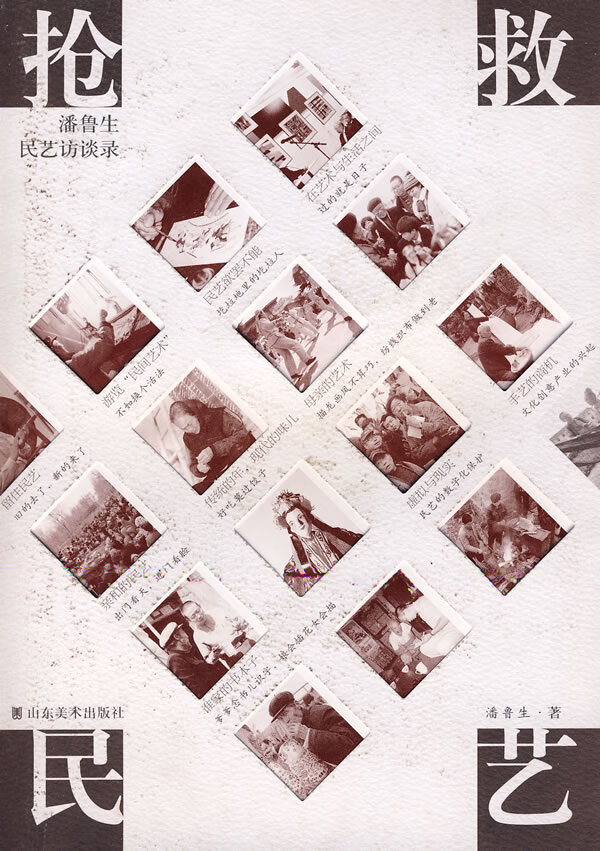 抢救民艺—潘鲁生民艺访谈录【正版图书】