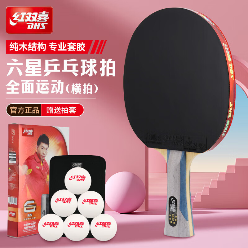 红双喜(dhs)六星乒乓球拍横拍 (京仓速发 6球 拍套)r6002横拍单拍