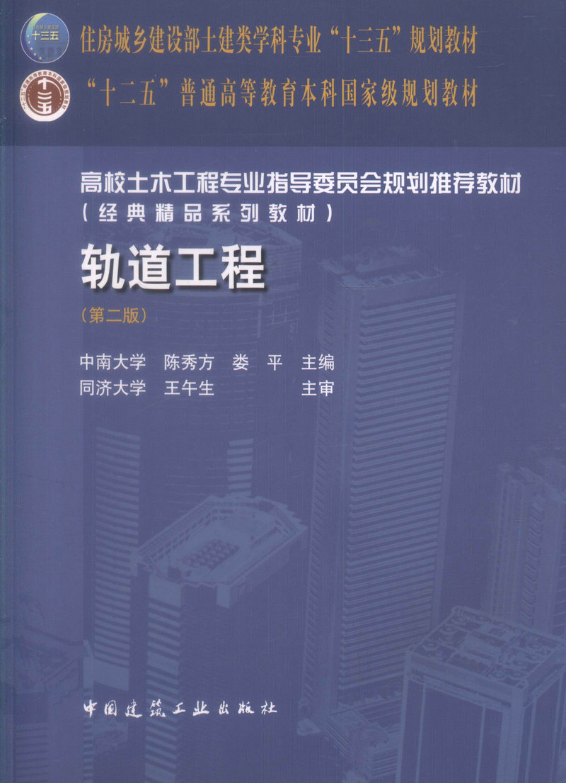 正版现货 轨道工程(第二版)住房城乡建设部土建类学科专业"十三五"