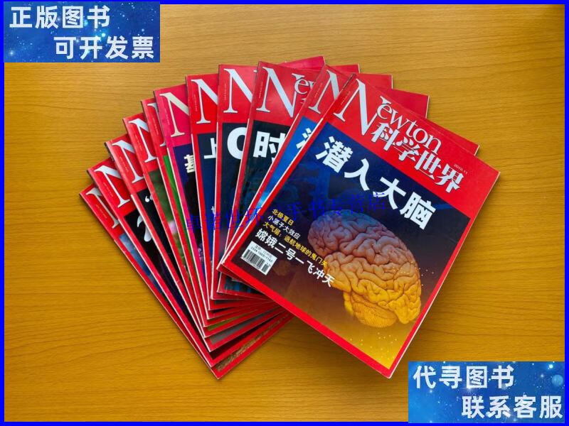 【二手9成新】科学世界2010(全年12册.现有11本少第12彩色铜版精