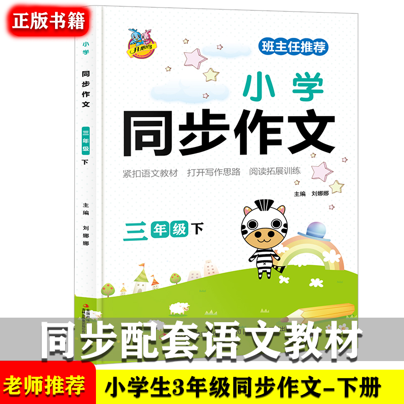 小学生语文教材同步作文三年级下 优秀满分获奖分类作文素材精选9-12岁小学生课外阅读 写作技巧提升