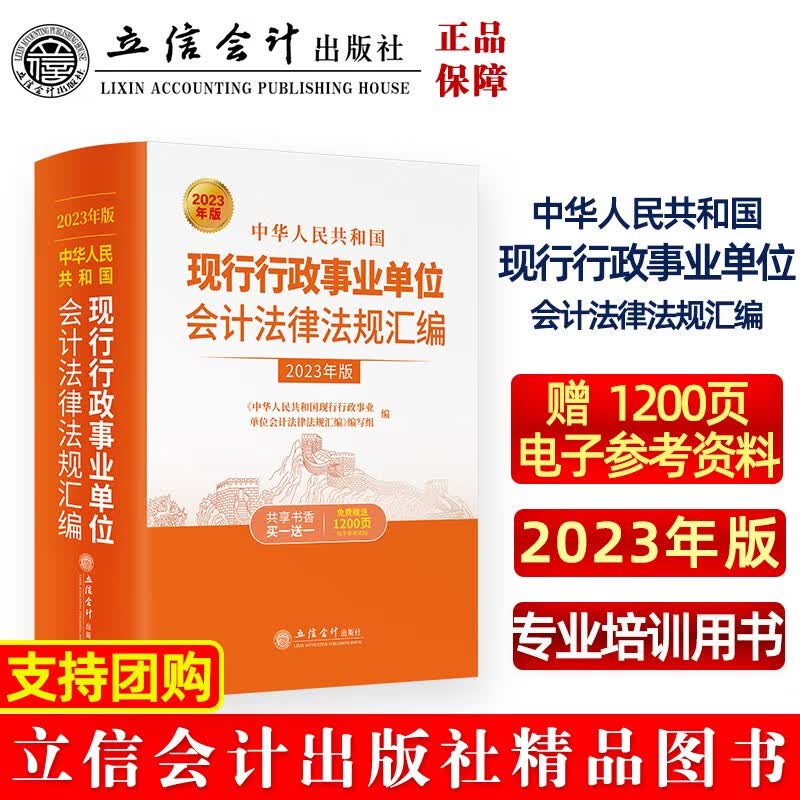 【2023年版】中华人民共和国现行行政事业单位会计法律法规汇编立信会计出版社正版图书