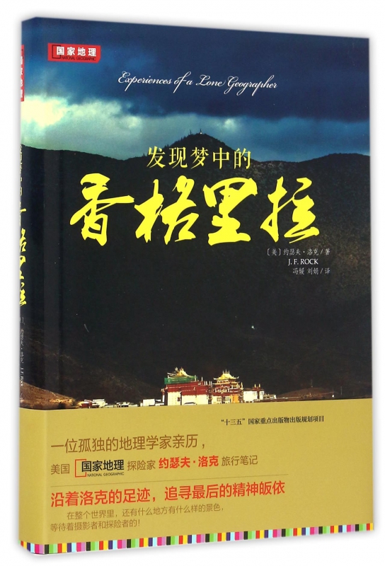 发现梦中的香格里拉