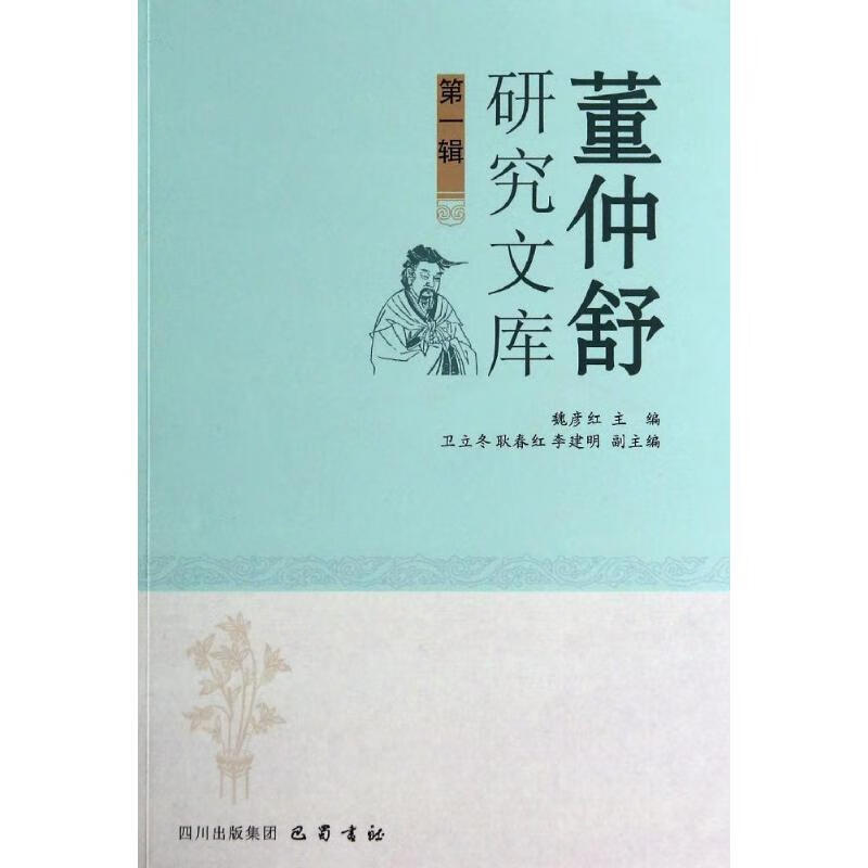 董仲舒研究文库(第1辑)