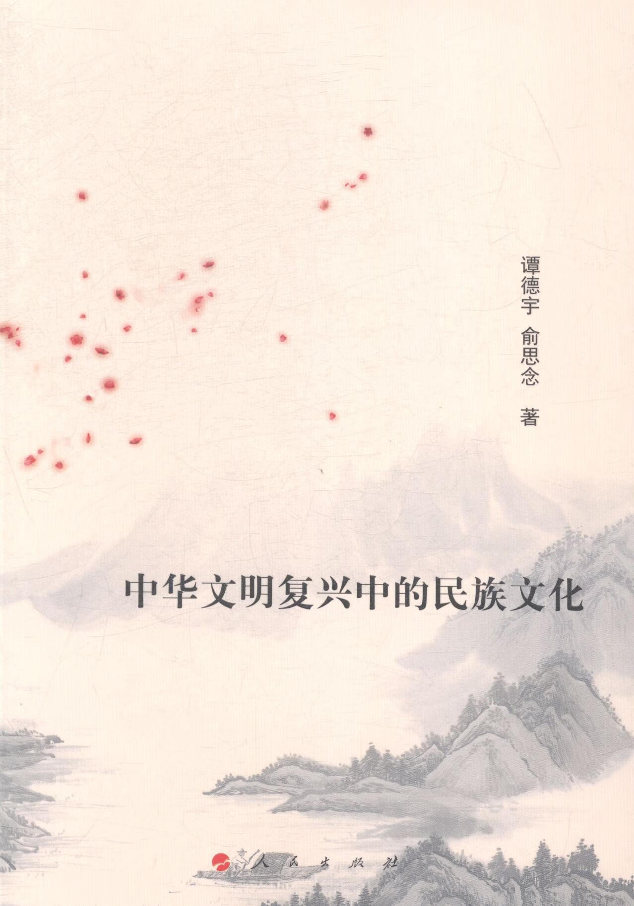 中华文明复兴中的文化文化中华文化研究null图书