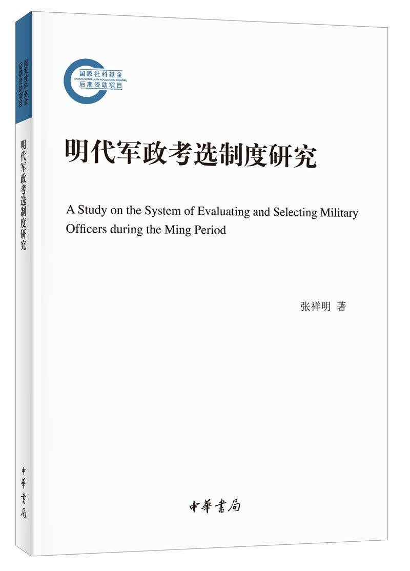 明代军政考选制度研究（国家社科基金后期资助项目·平装）