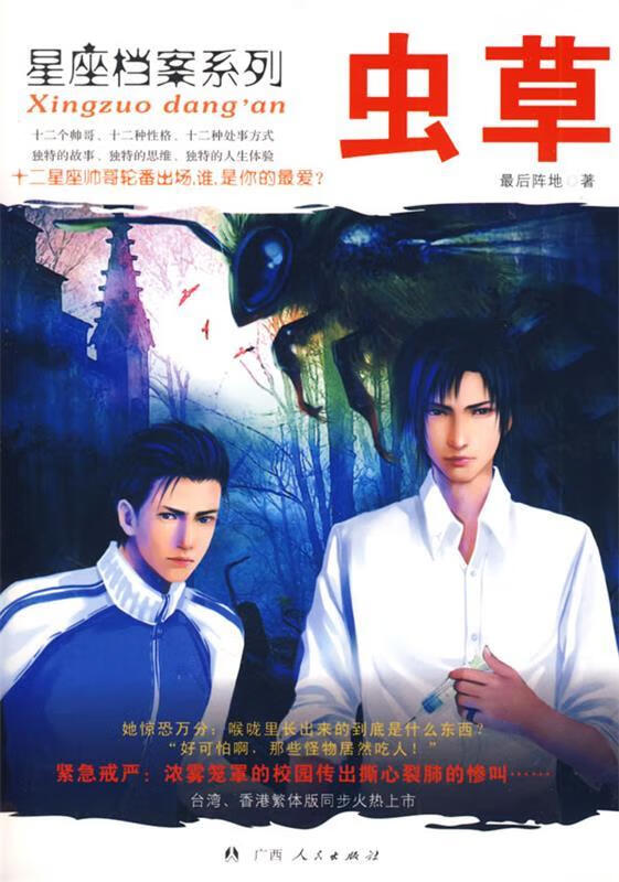 虫草 后阵地 著【书】