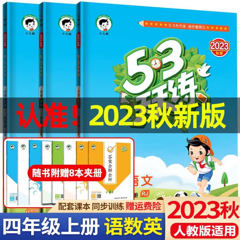 2023秋53天天练四年级上册语文数学英语人教版五三天天练4年级上册同步练习册测试卷课堂练习题 四年级上册 语文+数学+英语 人教使用感如何?
