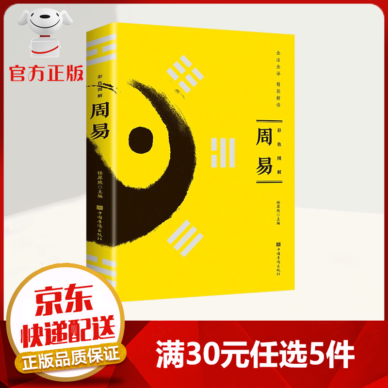 【9.9元特价专区包邮】彩色图解周易 全注全译 精彩解读 无障碍阅读 通古今之变的经典智慧读本