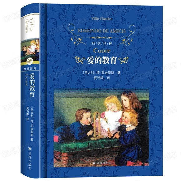 爱的教育 原著版 亚米契斯精装 译林出版社 小学生课外阅读书籍三年级
