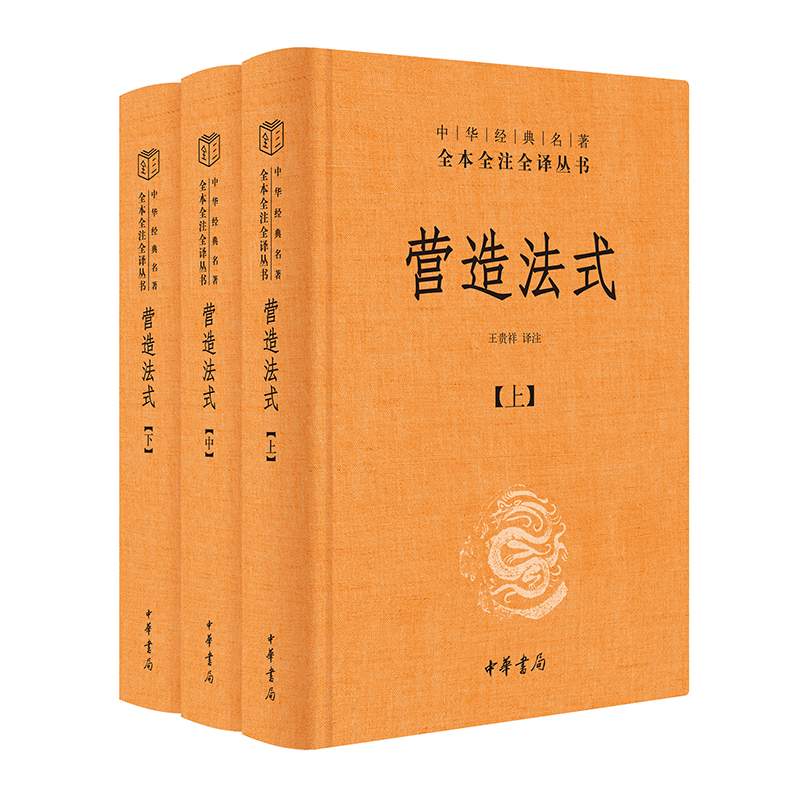 营造法式（全3册 )三全本精装无删减中华书局中华经典名全本全注全