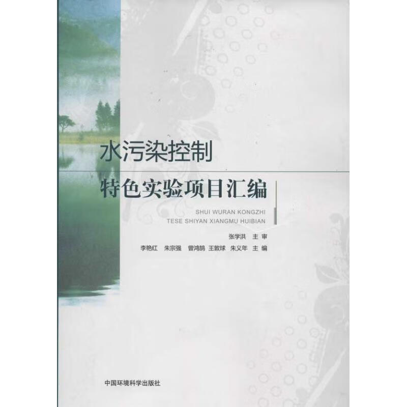 水污染控制特色实验项目汇编