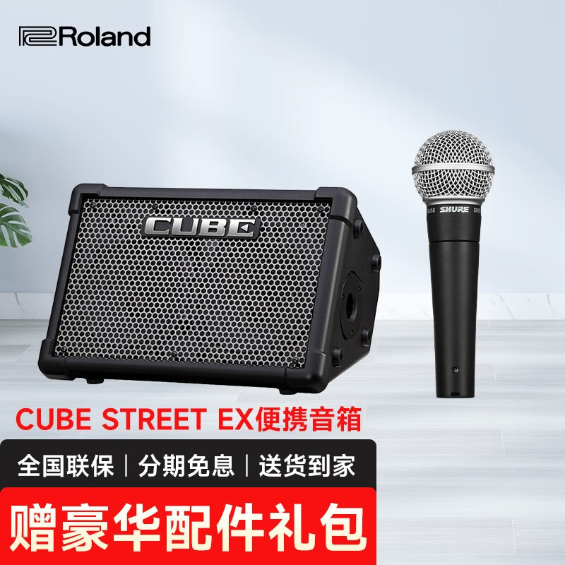 Roland 罗兰音箱 CUBE STREET EX便携电吉他弹唱音箱户外街头音响 STREET-EX+舒尔SM58S话筒