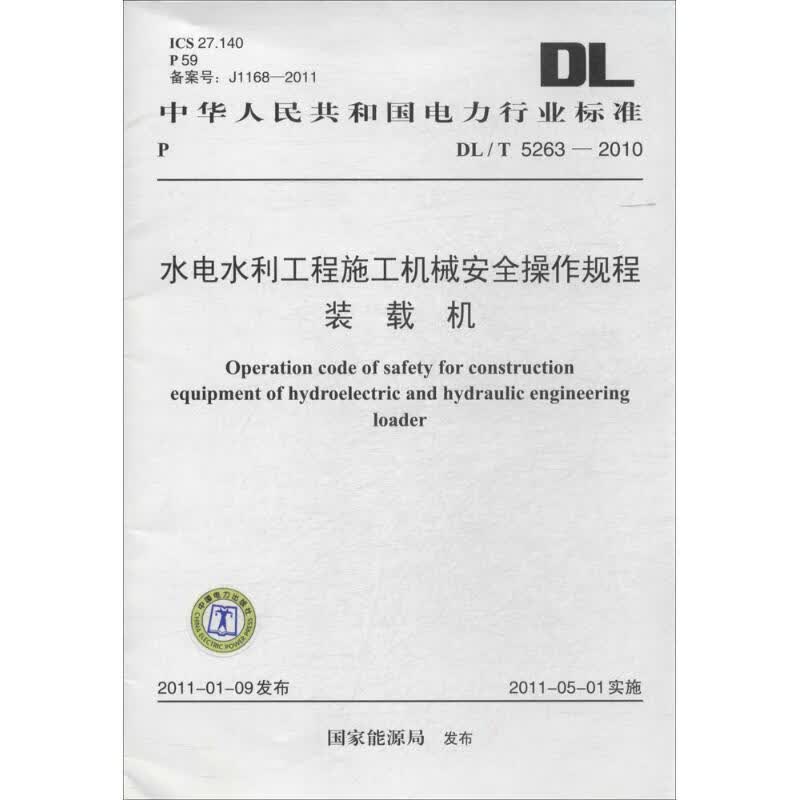 水电水利工程施工机械安全操作规程 装载机