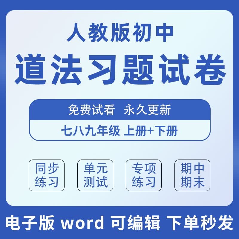 人教版部编版初中道德与法治同步练习题单元测试期中期末试题政治七八九年级上册下册初一二三试卷电子版 九年级 下册