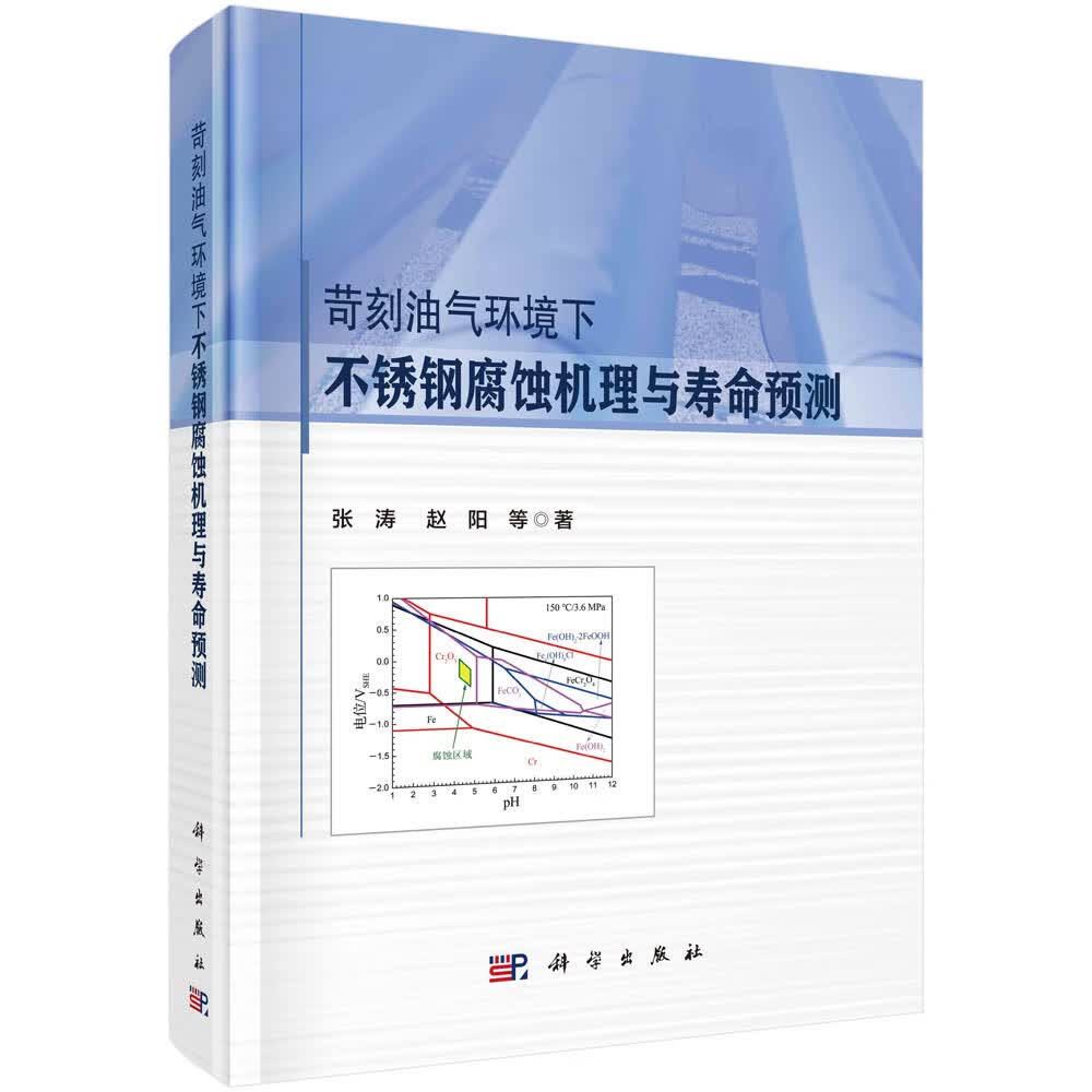 苛刻油气环境下不锈钢腐蚀机理与寿命预测