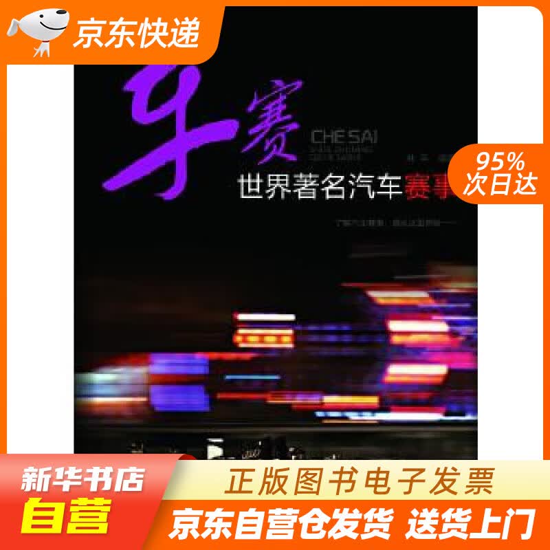 【新华书店正版】车赛世界著名汽车赛事 林平编著 化学工业出版社 9787122151629 正版图书籍