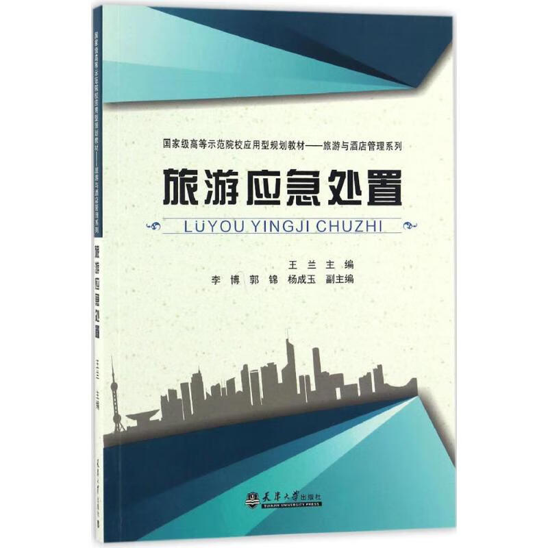 旅游应急处置