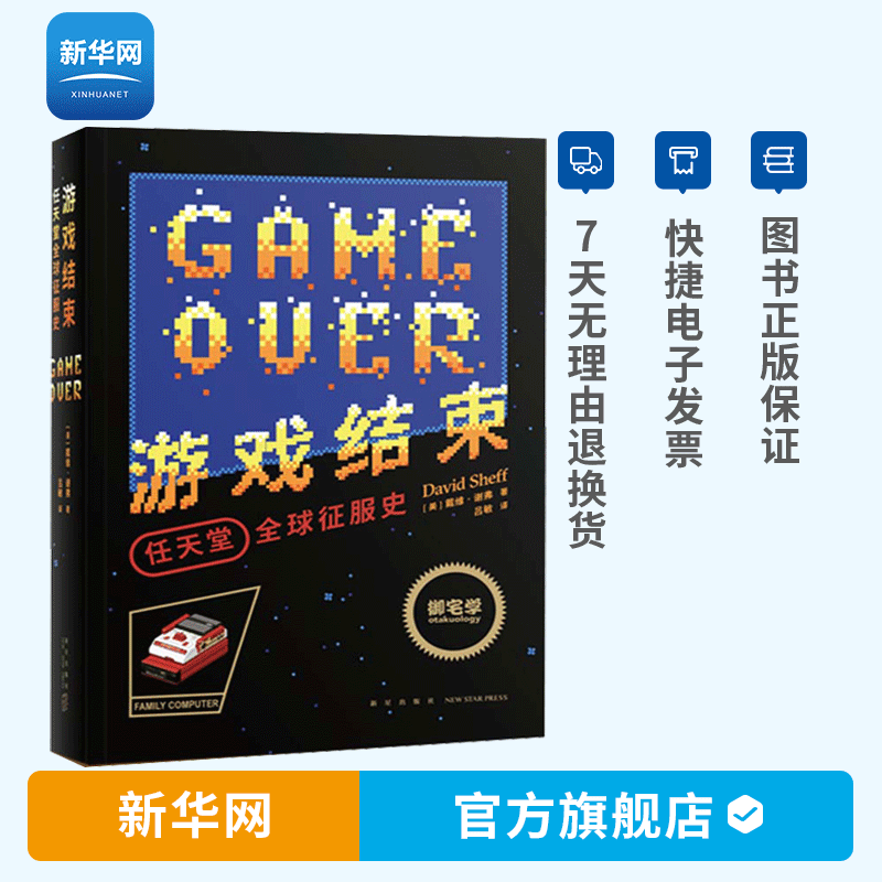 【新华网】游戏结束任天堂全球征服史 红白机视觉史 超级玛丽发展历程资料电子游戏书籍俄罗斯方块红白机视觉史单机游戏书籍 读库