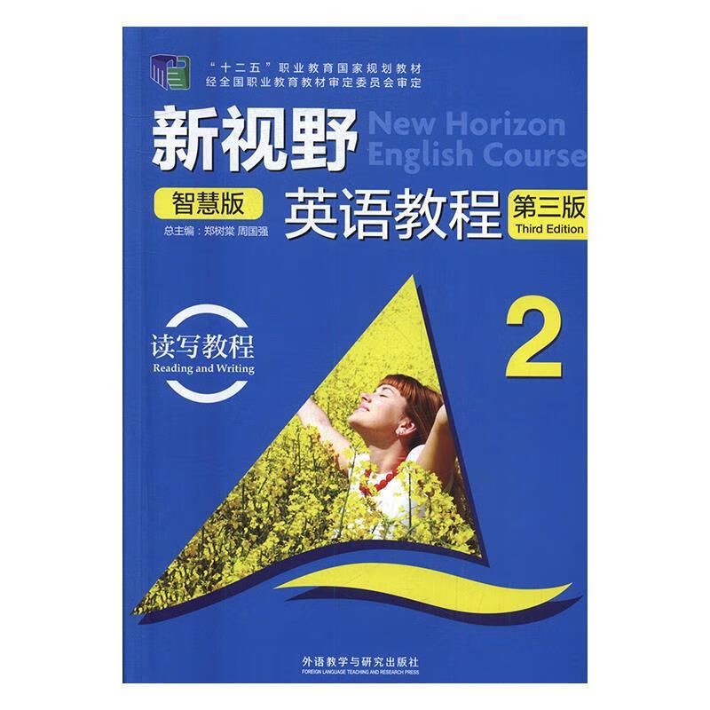 新视野英语教程 郑树棠,周国强总