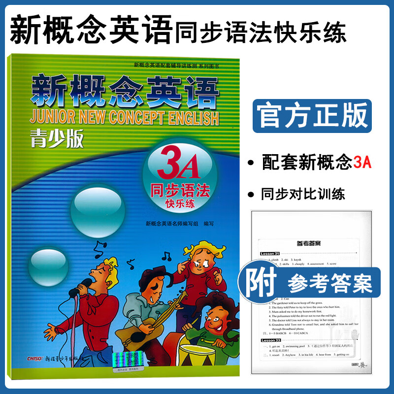 新概念英语青少版3A 同步语法快乐练 紧贴教材 同步练习题型多样