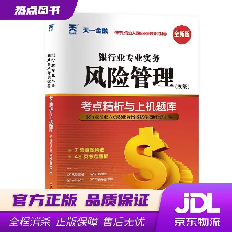 【新华书店 官方正版】银行从业资格考试教材2023 配套真题试卷：风险管理（初级）