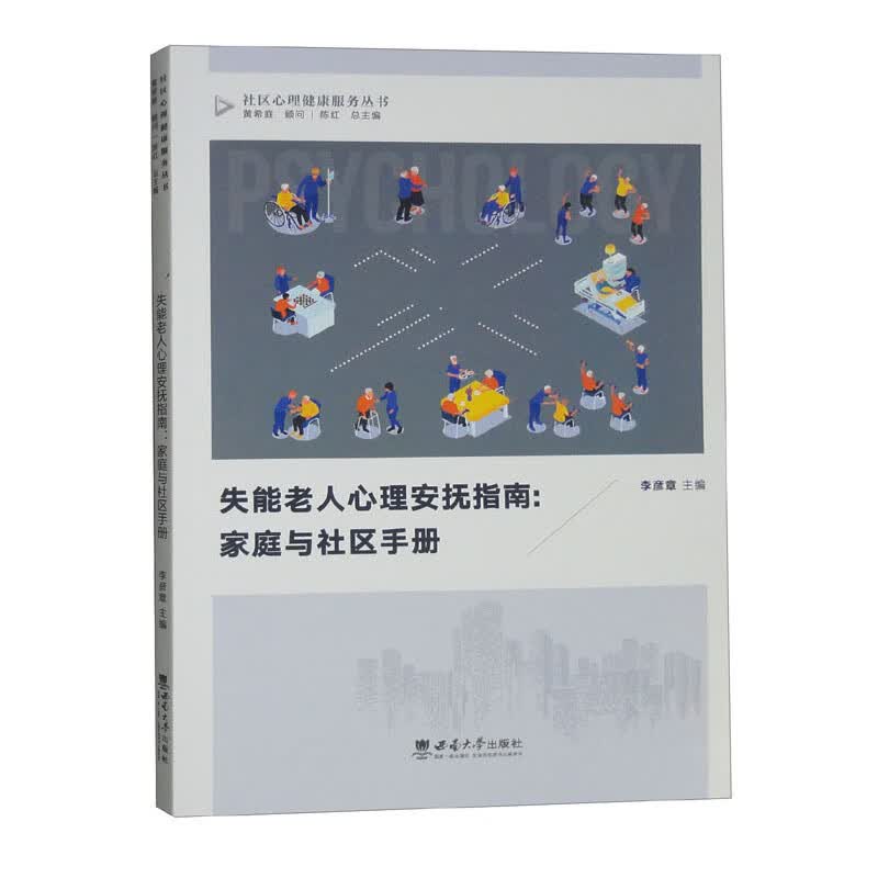 失能老人心理安抚指南：家庭与社区手册