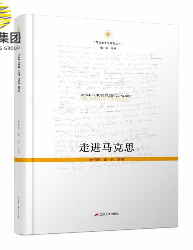 走进马克思（第四版）