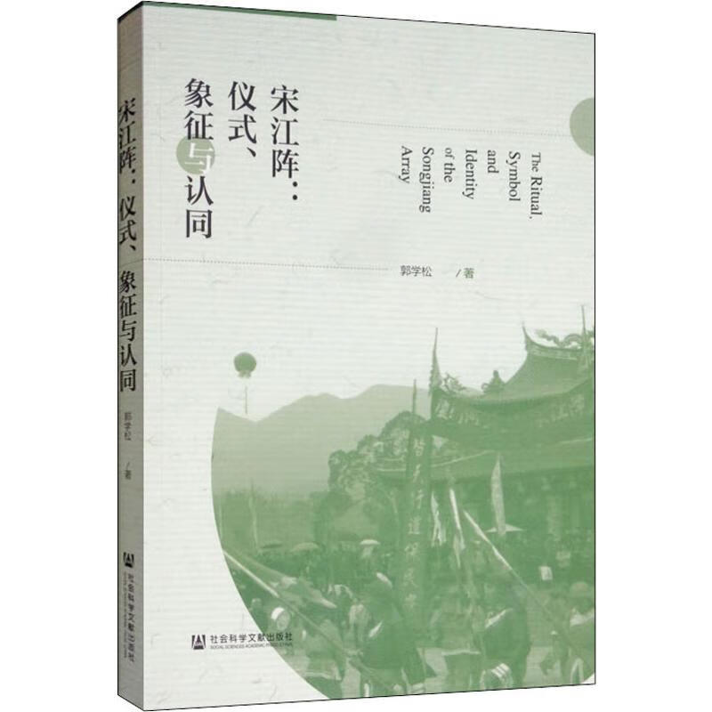 宋江阵:仪式、象征与认同 郭学松 书籍