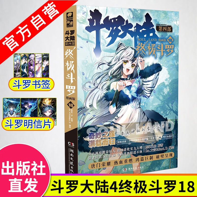 【官方自营】现货 斗罗大陆4终极斗罗漫画版1-21册 单本 唐家三少 经典玄幻奇幻漫画 斗罗大陆4终极斗罗漫画版18