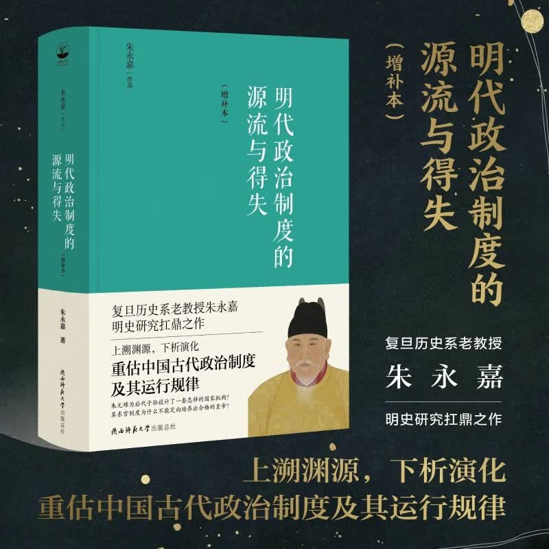 明代政治制度的源流与得失（增补本）大幅修订，新增近5万字内容！（朱永嘉作品系列）怎么看?