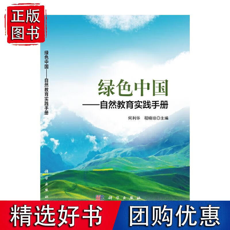绿色中国—自然教育实践手册
