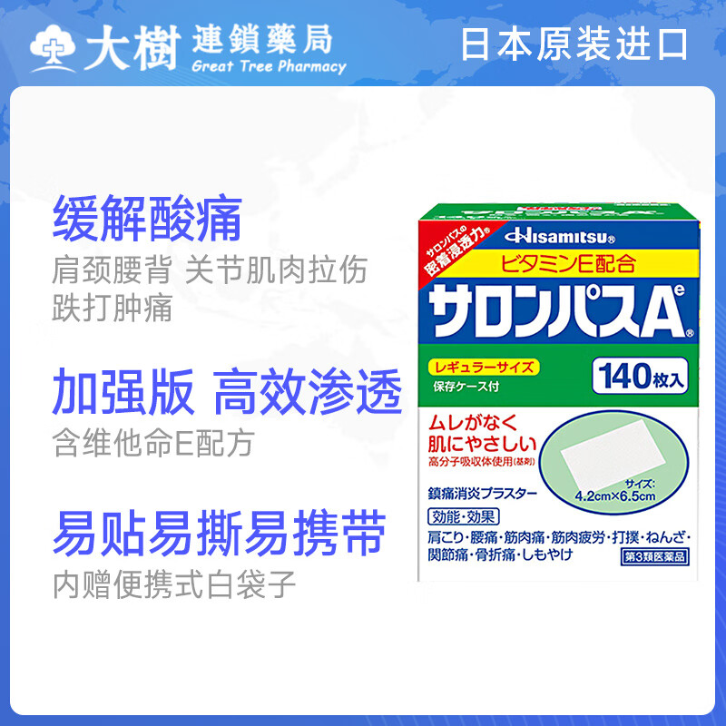 撒隆巴斯(SALONPAS)日本久光原装进口 贴膏风湿痛肩颈痛腰痛滑膜炎扭伤关节疼膏止痛贴膏药腰肩 【日本进口】140片/1盒HB