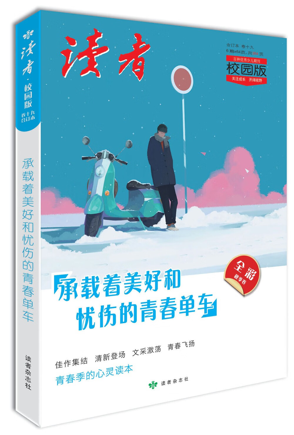 【全新正版】读者·校园版 读者杂志社 9771674600100 读者·校园版