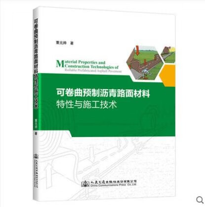 可卷曲预制沥青路面材料特性与施工技术