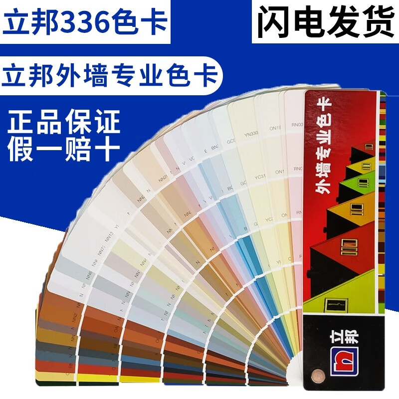 【顺丰速递】立邦色卡nippon立邦漆 国标色卡336色立邦油漆外墙色卡