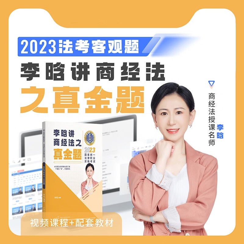 瑞达法考2023国家法律职业资格考试李晗讲商经法之真金题课程资料