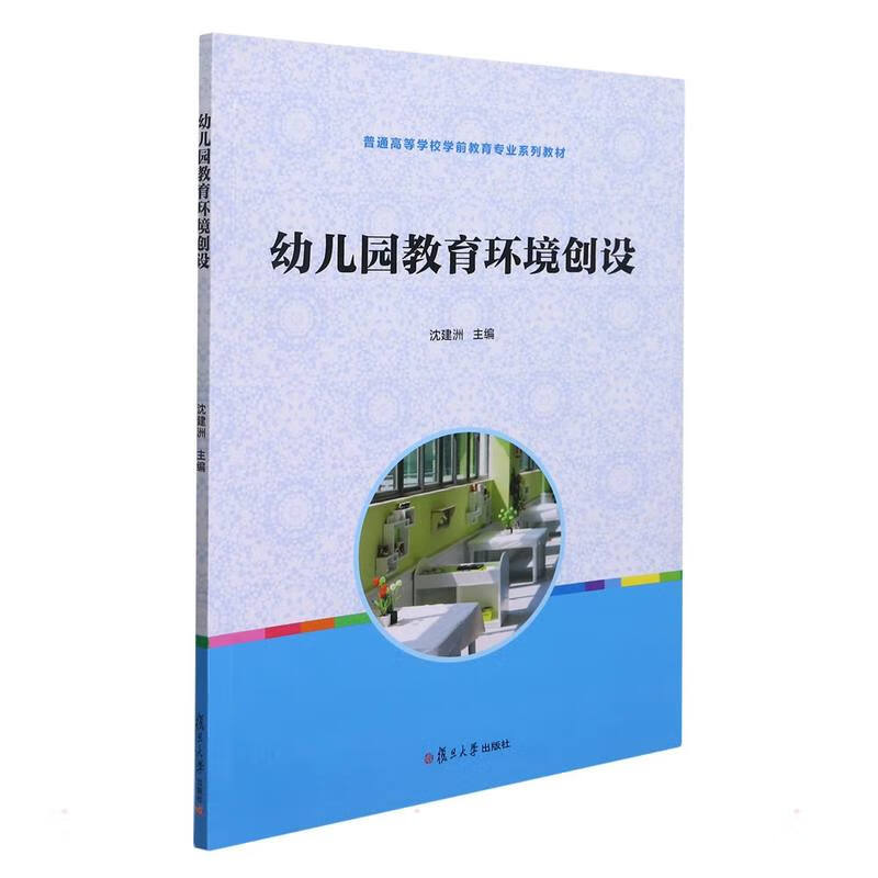 幼儿园教育环境创设/沈建洲 图书