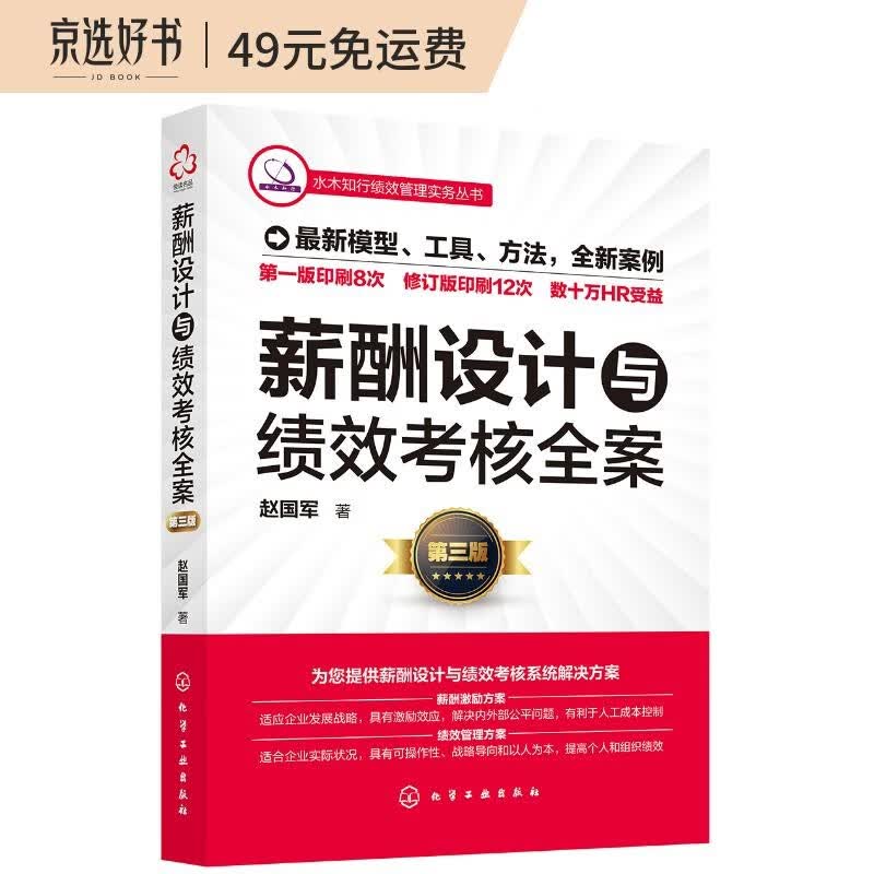 薪酬设计与绩效考核全案（第三版）