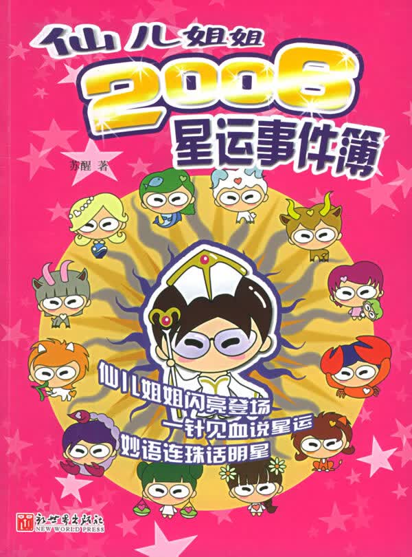 仙儿姐姐2006星运事件簿【正版图书】