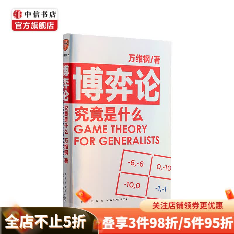 博弈论究竟是什么 万维钢 著 得到App超过11万人都在学 万维钢通才丛书 管理学书籍