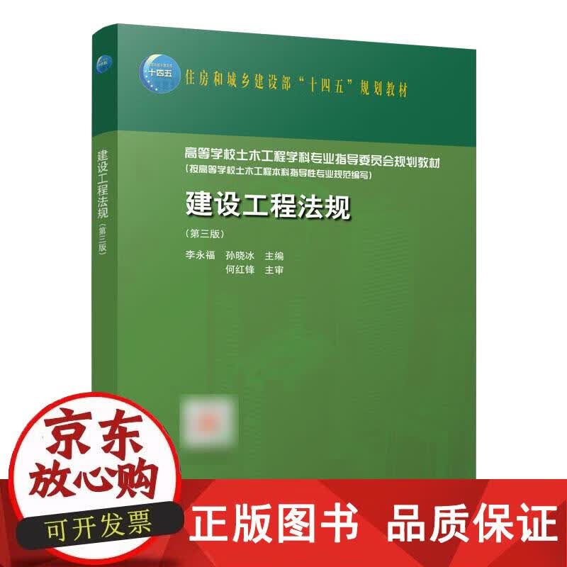 建设工程法规（第三版） 李永福,孙晓冰 9787112273447正版