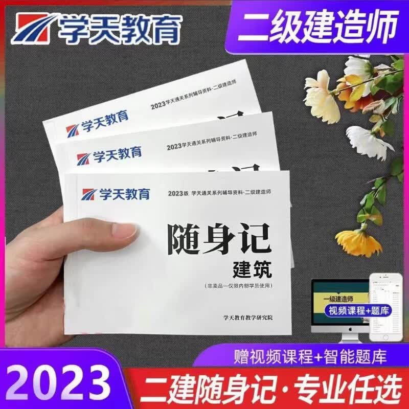 学天教育2023新版二级建造师口袋书随身记高频考点速记手册正版 建筑实务随身记